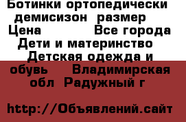 Ботинки ортопедически , демисизон, размер 28 › Цена ­ 2 000 - Все города Дети и материнство » Детская одежда и обувь   . Владимирская обл.,Радужный г.